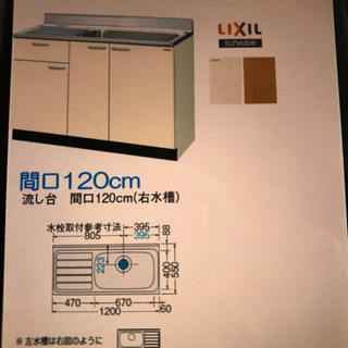 リクシル　流し台（キッチン）　120タイプ