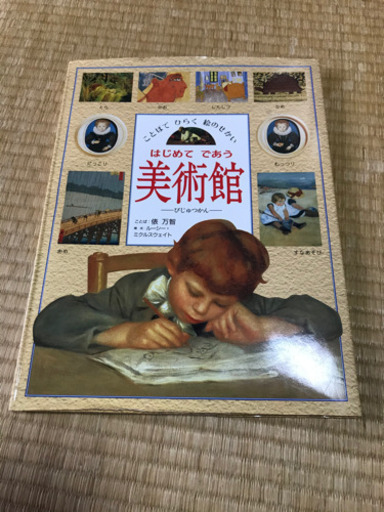 はじめてであう美術館 俵万智 すず 和白の本 Cd Dvdの中古あげます 譲ります ジモティーで不用品の処分