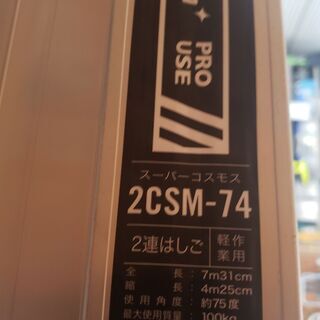 PiCa (ピカ) 2連はしご スーパーコスモス 2CSM-74 　美品中古品　早い者勝ち！！