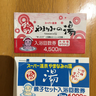 【ネット決済・配送可】別府やまなみの湯回数券　お得です！