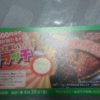 ブロンコビリー 200円引きクーポン