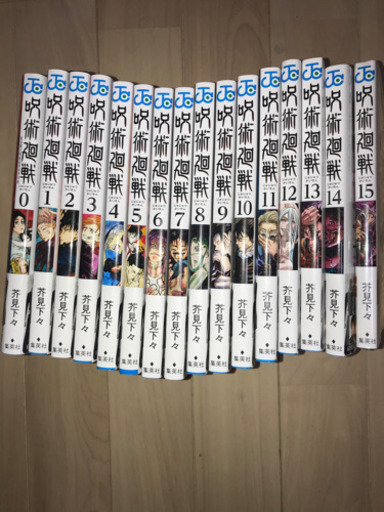 【取引終了】呪術廻戦　全巻　0巻〜15巻