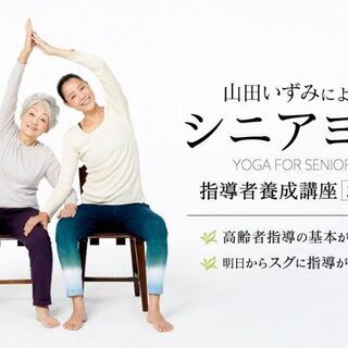 【オンライン】山田いずみによる シニアヨガ指導者養成講座（2日間...