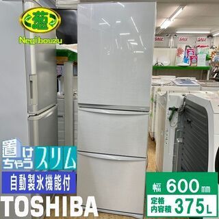 【ネット決済】美品【 TOSHIBA 】東芝 375L 3ドア冷...
