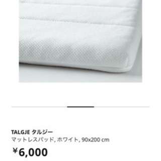 【ネット決済】IKEA マットレスパッド　ホワイト　90*200cm