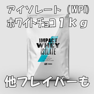 マイプロテイン　インパクトホエイアイソレート（WPI）1.0㎏　...