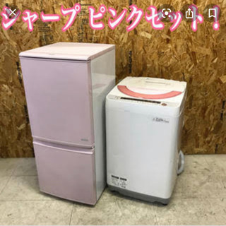 【ネット決済】SHARP 洗濯機 冷蔵庫【ピンクセット】