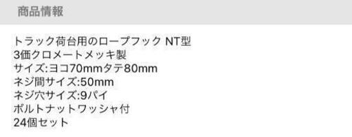 トラック荷台用のロープフックNT型 24個セット