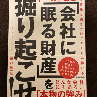 会社に眠る財産を掘り起こせ