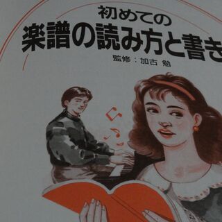 初めての　楽譜の読み方と書き方　監修・加古勉　成美堂出版　解説　入門