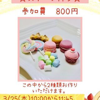 粘土でお洒落なお菓子を作ろう！