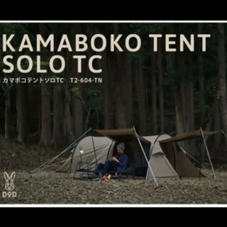 DOD T2-604-TN タン カマボコテントソロTC