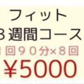 楽々ダイエット教室（フィトネス８週間コース）