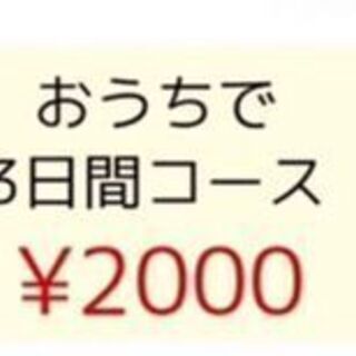 楽々ダイエット教室　（おうちで3日間コース）