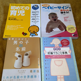 4冊セット　妊娠　男子の名前　育児　ベビーサイン