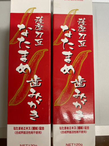 【未使用】なたまめ歯みがき2本セット