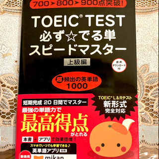 【単語帳】TOEIC 必ず☆でる単 1000 上級編