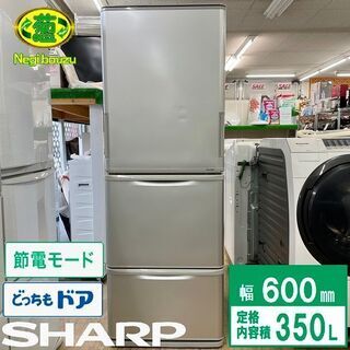 【ネット決済】美品【 SHARP 】シャープ  350L 両開き...