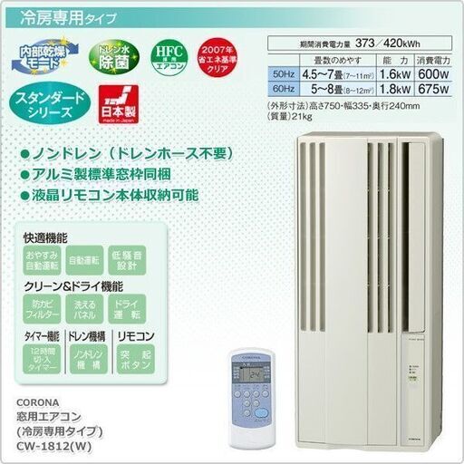 【値引き相談可】窓用 ウィンドウ エアコン コロナ CW-A1812