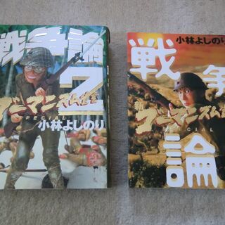 新・ゴーマニズム宣言SPECIAL 戦争論、戦争論2　小林よしのり