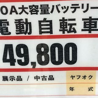 電動自転車‼ 使用一か月！　新生活❕まるっと、そろえるリサイクルショップ❕ 軽トラ”無料”貸出・購入後取り置きにも対応 ❕