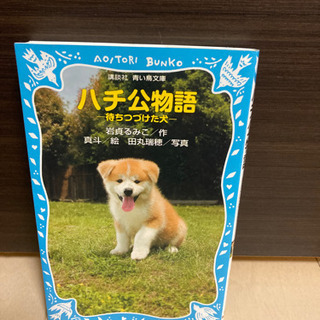 ハチ公物語ー待ち続けた犬ー