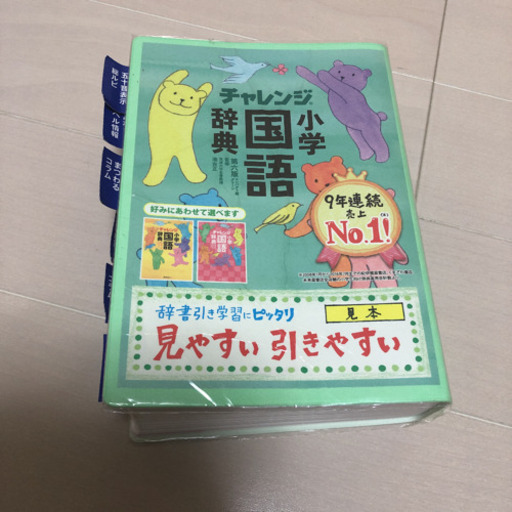 チャレンジ小学国語辞典 きらり 比叡山坂本の子供用品の中古あげます 譲ります ジモティーで不用品の処分