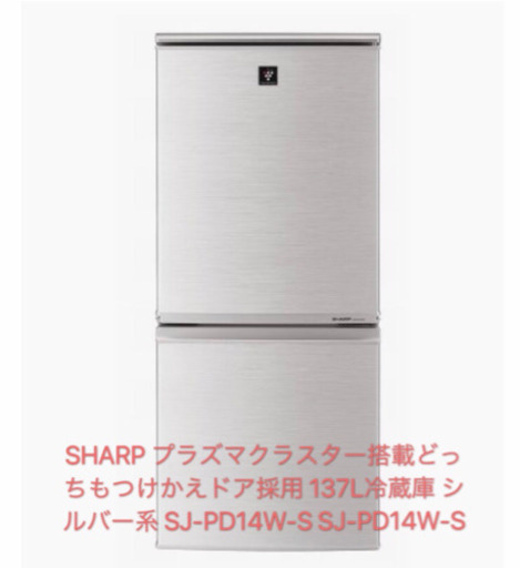 冷蔵庫シャープ　SHARP SJ-PD14W-S