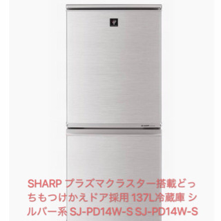 【ネット決済】冷蔵庫シャープ　SHARP SJ-PD14W-S