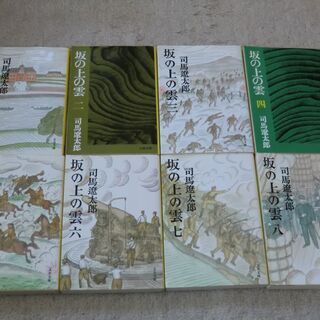 坂の上の雲1～8　文庫本　全8巻 完結セット　司馬遼太郎