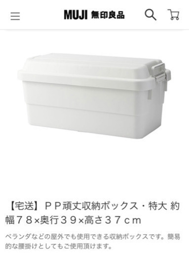 【新品同様】無印良品　ＰＰ頑丈収納ボックス・特大約70L 約幅７８×奥行３９×高さ３７ｃｍ