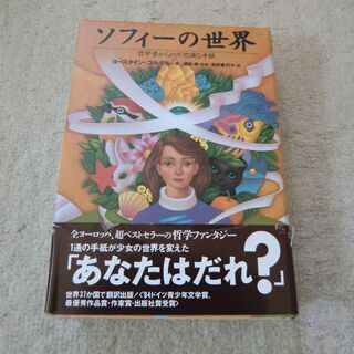 ソフィーの世界 哲学者からの不思議な手紙 単行本　ヨースタイン ...