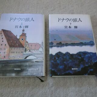 ドナウの旅人（上） (下)　単行本全2巻セット　 宮本 輝