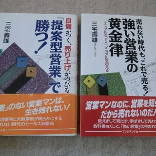 「提案型営業」で勝つ!　強い営業の黄金律　三宅 寿雄