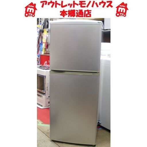 〇 札幌  霜取り不要 137L 2006年製 2ドア 冷蔵庫 サンヨー シルバー 銀色 100Lクラス
