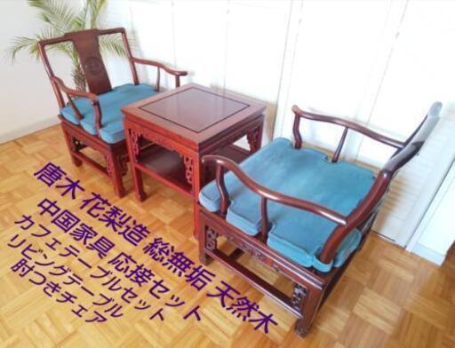 唐木 花梨 天然木 総無垢 木彫 椅子 机 セット◇中国家具 応接 唐木 花梨 天然木 総無垢 木彫 椅子 机 セット◇中国家具 応接