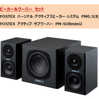 スピーカー＆ウーハーセット（①FOSTEX パーソナル・アクティ...