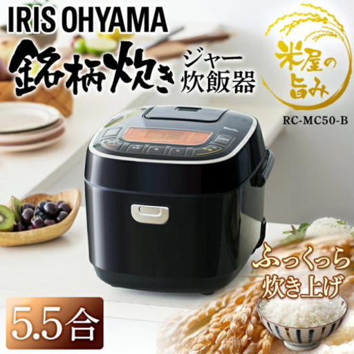 炊飯器 5.5合 一人暮らし RC-MC50 炊飯器 炊飯ジャー 5合 アイリスオーヤマ