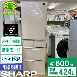 【ネット決済】【 SHARP 】シャープ 424L 両開き5ドア...