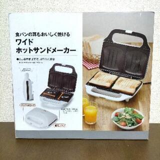 新品箱付☆ニトリ ホットサンドメーカー