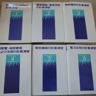 電気書院　電験第2種計算演習シリーズ　全６巻完結シリーズ　電験問...