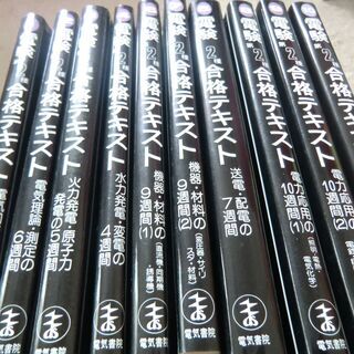 電気書院 電験第2種合格テキスト シリーズ全10巻セット - 参考書 電気書院 電験第2種合格テキスト シリーズ全10巻セット - 参考書