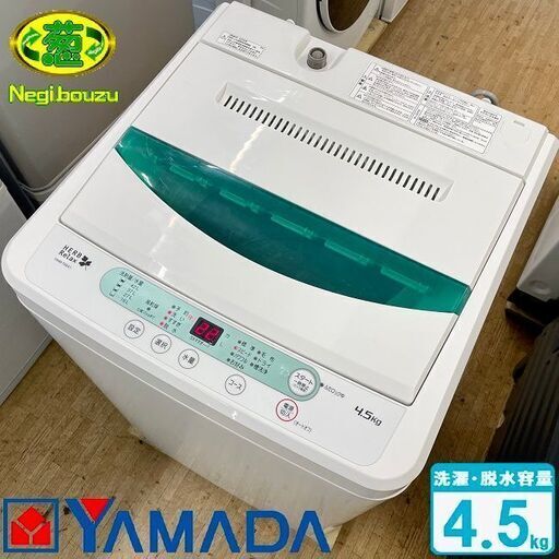 超美品【 YAMADA 】ヤマダ電機オリジナル 洗濯5.0㎏ 全自動洗濯機 ステンレス槽だから黒カビの発生を抑えて清潔 YWM-T45A1