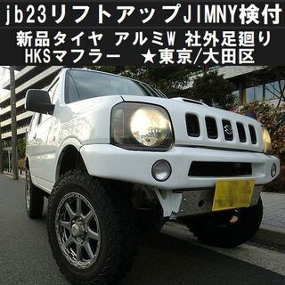 4/26大幅値下げ☆車検付リフトアップJB23ジムニー 新品タイ...