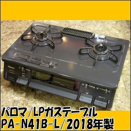 TS Paloma/パロマ LPガス用ガステーブル PA-N41B-L 左強火力 2018年製 状態良好