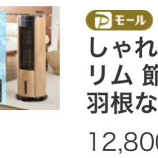 【ネット決済】中古 冷風機 冷風扇 家庭用 タワー型 木目 リモ...