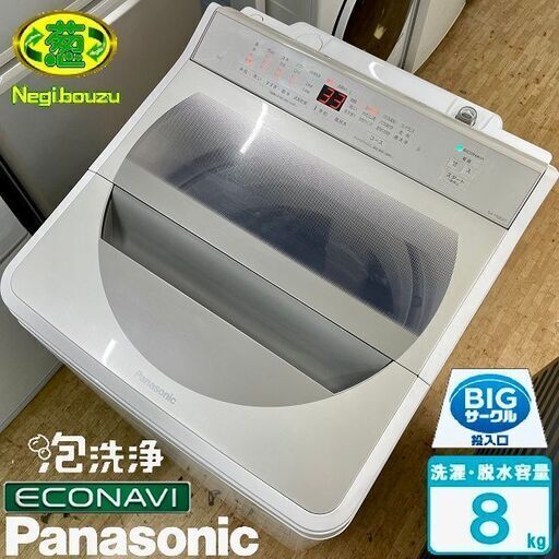 美品【 Panasonic 】パナソニック 洗濯8.0㎏ 全自動洗濯機 エコナビ搭載 ビッグサークル投入口 見やすい操作パネル 新パルセーターで、洗浄力もパワーアップ NA-FA80H7