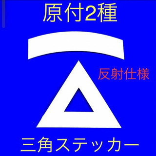 【ネット決済・配送可】原付二種三角ステッカー【送料込み】