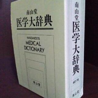 無料！南山堂　医学大辞典