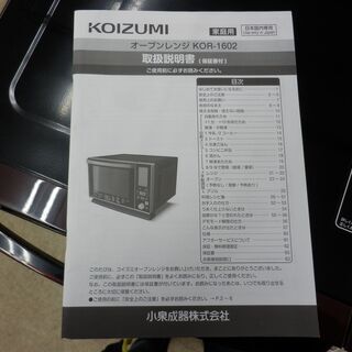 販売終了】オーブンレンジKOR-1602 | コイズミオンラインショップ